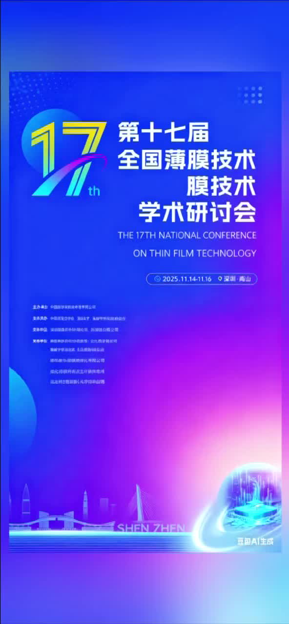 河北百思亮相第十七届全国薄膜技术学术研讨会